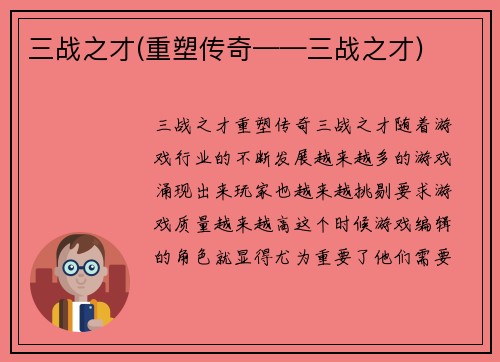 三战之才(重塑传奇——三战之才)