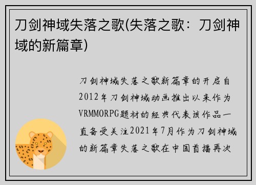 刀剑神域失落之歌(失落之歌：刀剑神域的新篇章)