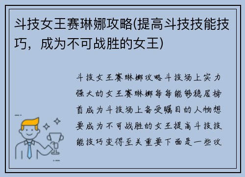 斗技女王赛琳娜攻略(提高斗技技能技巧，成为不可战胜的女王)