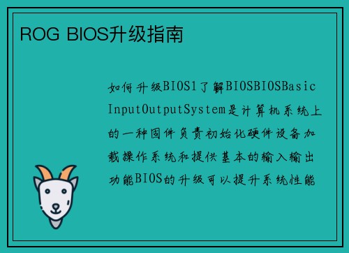 ROG BIOS升级指南