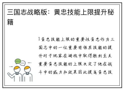 三国志战略版：黄忠技能上限提升秘籍