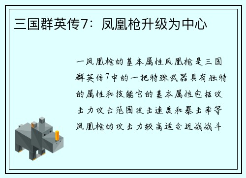三国群英传7：凤凰枪升级为中心