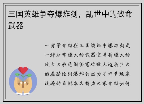 三国英雄争夺爆炸剑，乱世中的致命武器