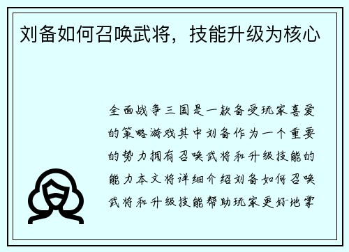 刘备如何召唤武将，技能升级为核心