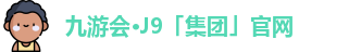 J9九游会
